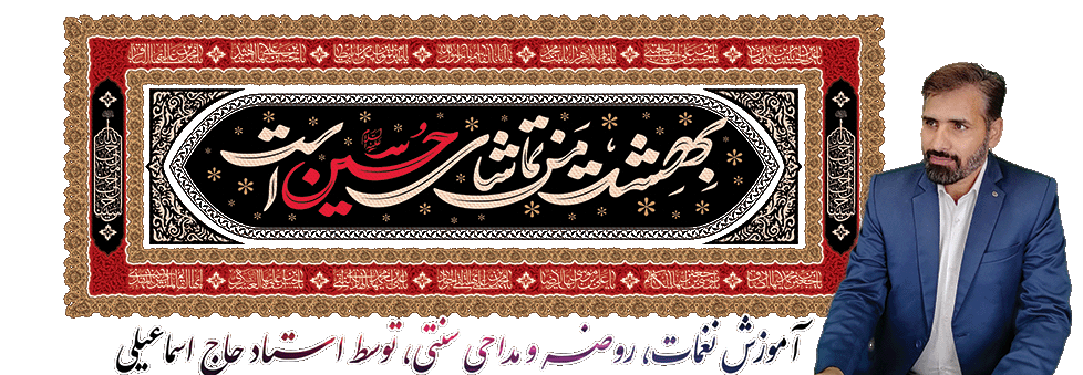 آموزش مداحی استاد حاجی اسماعیلی