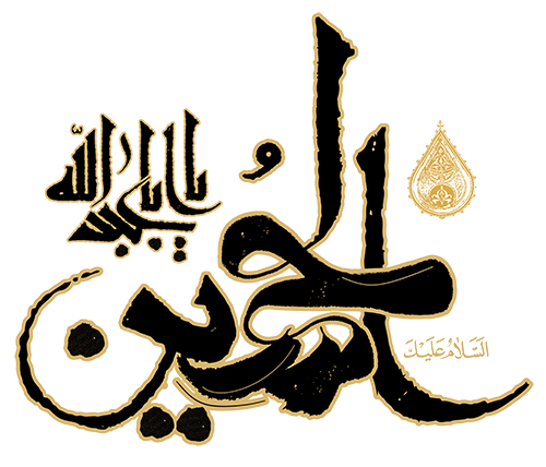 سلام بر امام حسین علسه السلام