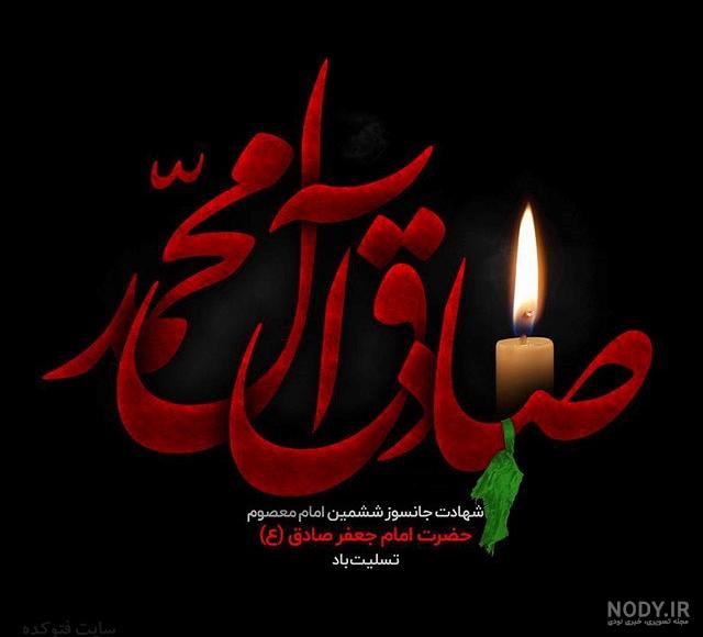 فیش روضه امام صادق علیه السلام