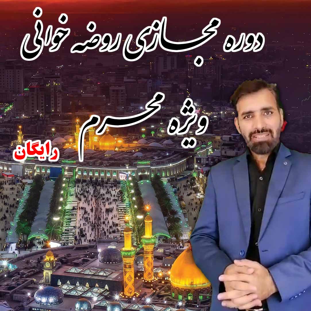 دوره رایگان آموزش روضه خوانی ویژه محرم