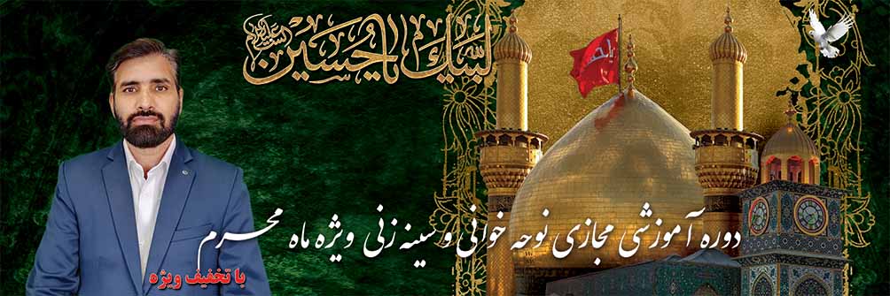 دوره نوحه خوانی ویژه محرم 1403