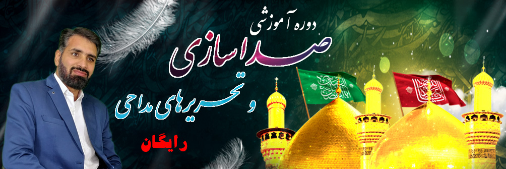 دوره صداسازی و تحریر مداحی