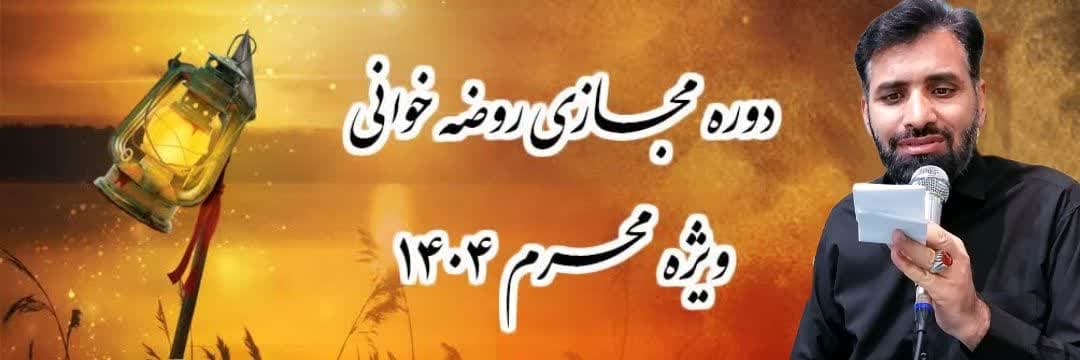 کارگاه آموزش تخصصی روضه‌خوانی ویژه دهه محرم
